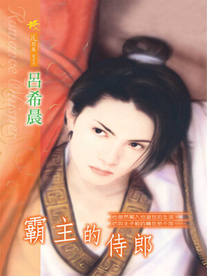 cover image of 霸主的侍郎
